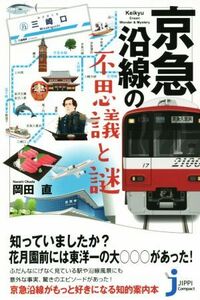 京急沿線の不思議と謎 じっぴコンパクト新書／岡田直(著者)