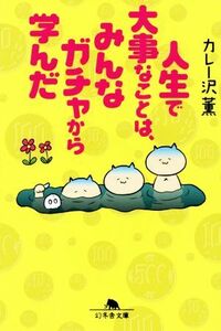 人生で大事なことは、みんなガチャから学んだ 幻冬舎文庫／カレー沢薫(著者)