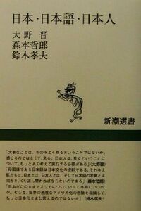 日本・日本語・日本人 新潮選書／大野晋(著者),森本哲郎(著者),鈴木孝夫(著者)