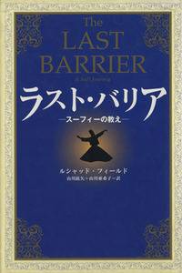 ラスト・バリア スーフィーの教え／ルシャッド・Ｔ．フィールド(著者),山川紘矢(訳者),山川亜希子(訳者)