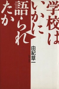 学校はいかに語られたか／由紀草一【著】