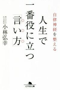 自律神経を整える　人生で一番役に立つ「言い方」 幻冬舎文庫／小林弘幸(著者)