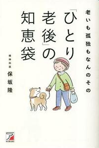 老いも孤独もなんのその　「ひとり老後」の知恵袋／保坂隆(著者)