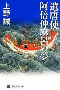 遣唐使　阿倍仲麻呂の夢 角川選書５３０／上野誠【著】