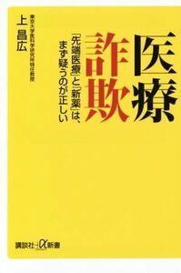 医療詐欺 「先端医療」と「新薬」は、まず疑うのが正しい 講談社＋α新書／上昌広(著者)