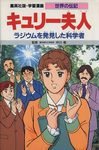 キュリー夫人 ラジウムを発見した科学者 学習漫画　世界の伝記６／比留間五月【シナリオ】，森有子【漫画】