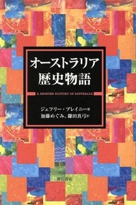 オーストラリア歴史物語／ジェフリー・ブレイニー(著者)