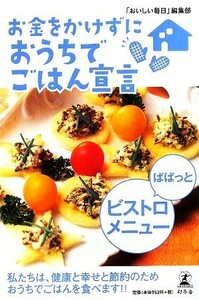 お金をかけずにおうちでごはん宣言　ぱぱっとビストロメニュー／「おいしい毎日」編集部【編】