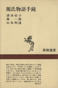 源氏物語手鏡 新潮選書／清水好子(著者),森一郎(著者),山本利達(著者)