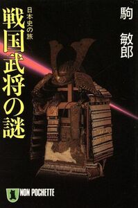 戦国武将の謎 日本史の旅 ノン・ポシェット日本史の旅／駒敏郎【著】