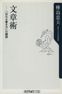 文章術 「伝わる書き方」の練習 角川ｏｎｅテーマ２１／樺島忠夫(著者)