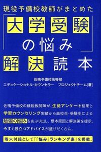 現役予備校教師がまとめた「大学受験の悩み」解決読本／佐鳴予備校高等部エデュケーショナル・カウンセラープロジェクトチーム(著者)