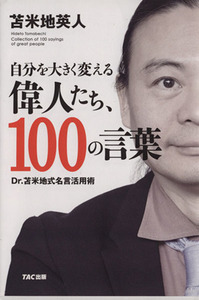 自分を大きく変える偉人たち１００の言葉／苫米地英人(著者)