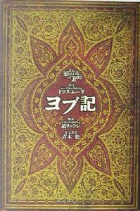 ヨブ記／青木聡(訳者),トマスムーア,鏡リュウジ