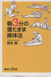 朝３分の寝たまま操体法 講談社＋α新書／西本直(著者)