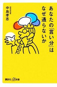 あなたの「言い分」はなぜ通らないか 講談社＋α新書／中島孝志【著】