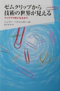 ゼムクリップから技術の世界が見える アイデアが形になるまで 朝日選書７３３／ヘンリー・ペトロスキー(著者),忠平美幸(訳者)