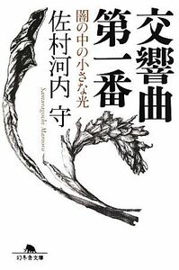 交響曲第一番　闇の中の小さな光 （幻冬舎文庫　さ－３５－１） 佐村河内守／〔著〕