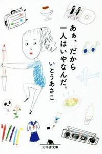 あぁ、だから一人はいやなんだ。 幻冬舎文庫／いとうあさこ(著者)