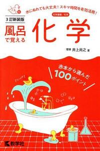 風呂で覚える化学　３訂新装版 風呂で覚えるシリーズ／井上尚之(著者)