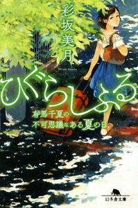 ひぐらしふる 有馬千夏の不可思議なある夏の日 幻冬舎文庫／彩坂美月(著者)