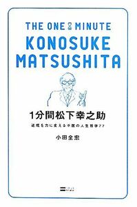 １分間松下幸之助 逆境を力に変える不屈の人生哲学７７／小田全宏【著】