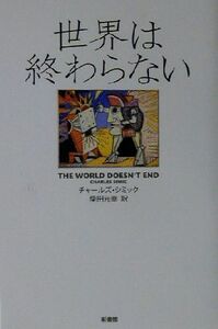 世界は終わらない チャールズ・シミック／著　柴田元幸／訳