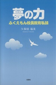 夢の力　ふくえもん校長教育私論／久保田福美(著者)