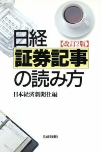 日経証券記事の読み方／証券・金融市場