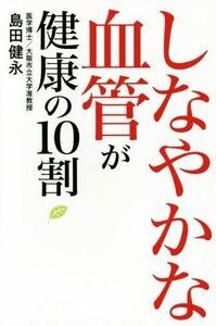 しなやかな血管が健康の１０割／島田健永(著者)