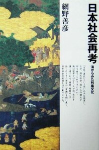 日本社会再考 海からみた列島文化／網野善彦(著者)