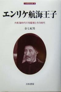 エンリケ航海王子 大航海時代の先駆者とその時代 刀水歴史全書６８／金七紀男(著者)