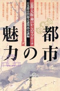 都市の魅力 京都・大阪・神戸からのアプローチ／日本都市問題会議関西会議【編】