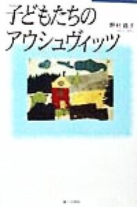 子どもたちのアウシュヴィッツ／野村路子(著者)