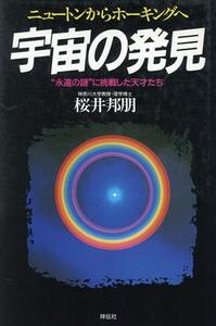 宇宙の発見 ニュートンからホーキングへ　“永遠の謎”に挑戦した天才たち／桜井邦朋【著】