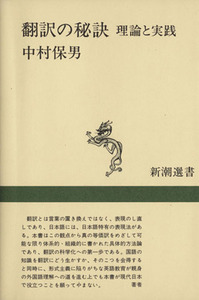 翻訳の秘訣 理論と実践 新潮選書／中村保男(著者)