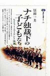 ナチ独裁下の子どもたち ヒトラー・ユーゲント体制 講談社選書メチエ１５９／原田一美(著者)