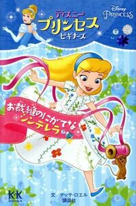 お裁縫のにがてなシンデレラ ディズニープリンセスビギナーズ 講談社ＫＫ文庫／テッサ・ロエル(著者),俵ゆり(訳者)