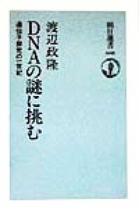 DNA. mystery ......... one century morning day selection of books 608| Watanabe ..( author )