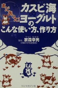 まだあった！カスピ海ヨーグルトのこんな使い方、作り方／家森幸男