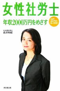 女性社労士　年収２０００万円をめざす ２５歳で独立開業！ ＤＯ　ＢＯＯＫＳ／長沢有紀【著】