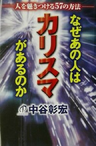 なぜあの人はカリスマがあるのか 人を魅きつける５７の方法／中谷彰宏(著者)