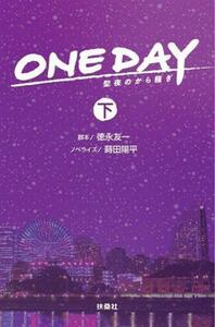 ＯＮＥ　ＤＡＹ　聖夜のから騒ぎ(下) 扶桑社文庫／蒔田陽平(著者),徳永友一