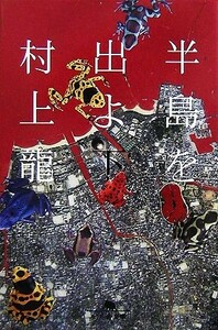 半島を出よ(下) 幻冬舎文庫／村上龍【著】