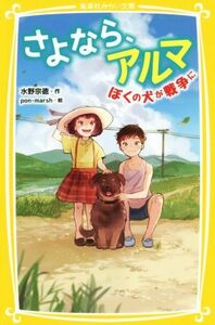 さよなら、アルマ　ぼくの犬が戦争に （集英社みらい文庫　み－５－１） 水野宗徳／作　ｐｏｎ‐ｍａｒｓｈ／絵