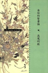 自伝的聖書論／高尾利数(著者)