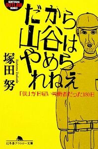 だから山谷はやめられねえ 「僕」が日雇い労働者だった１８０日 幻冬舎アウトロー文庫／塚田努【著】