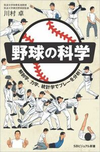 野球の科学 解剖学、力学、統計学でプレーを分析！ ＳＢビジュアル新書／川村卓(著者)