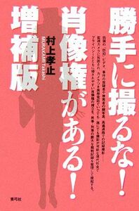 勝手に撮るな！肖像権がある！増補版／村上孝止【著】