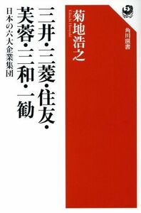 三井・三菱・住友・芙蓉・三和・一勧 日本の六大企業集団 角川選書５８７／菊地浩之(著者)